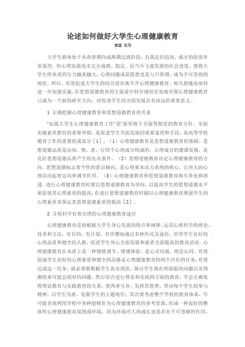 论述如何做好大学生心理健康教育
