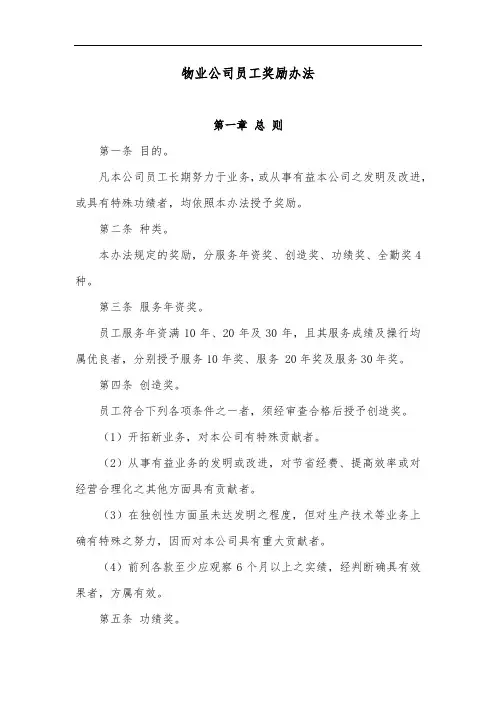 物业公司员工奖励办法