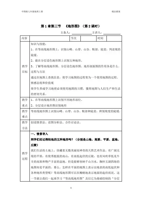 中图版七年级地理上册第1章第三节地形图(第2课时优质课)教案