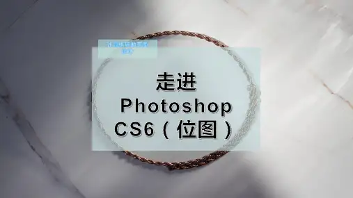 走进Photoshop CS6(位图)