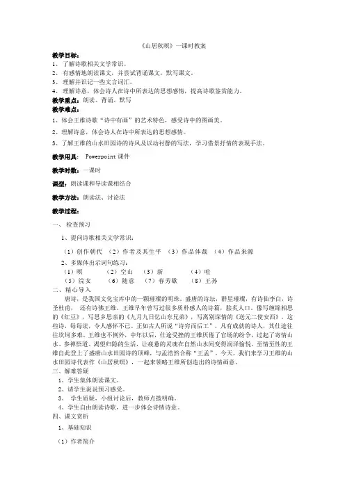 山居秋暝教案