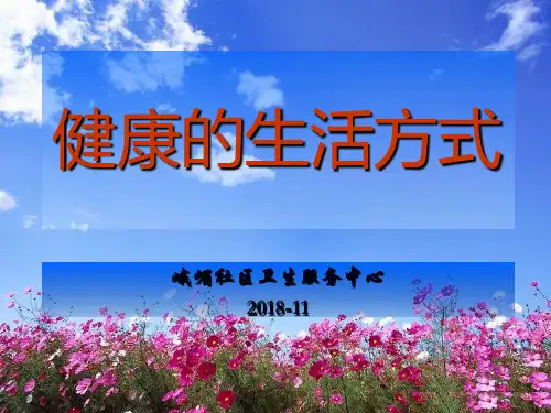 健康生活方式 (新)
