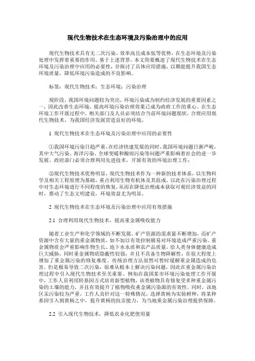 现代生物技术在生态环境及污染治理中的应用