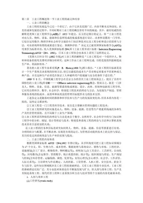 第三章  工业工程概述第一节工业工程的涵义和内容