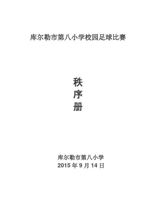 库尔勒市第八小学足球比赛秩序册
