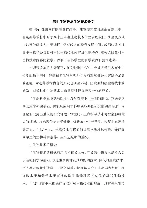 高中生物教材生物技术论文