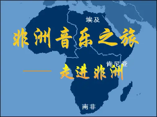 中学音乐 走进非洲课件