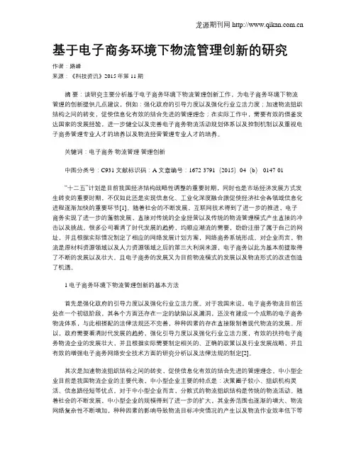 基于电子商务环境下物流管理创新的研究