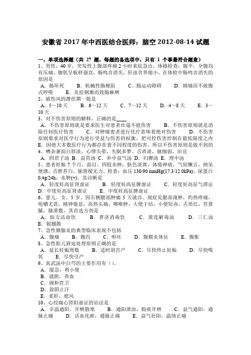 安徽省2017年中西医结合医师：脑空2012-08-14试题