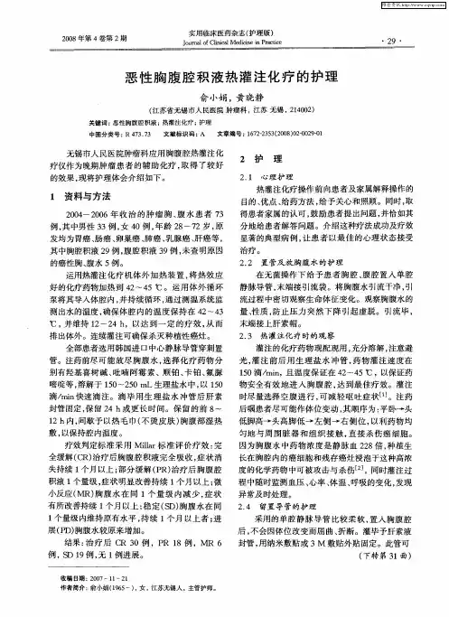 恶性胸腹腔积液热灌注化疗的护理
