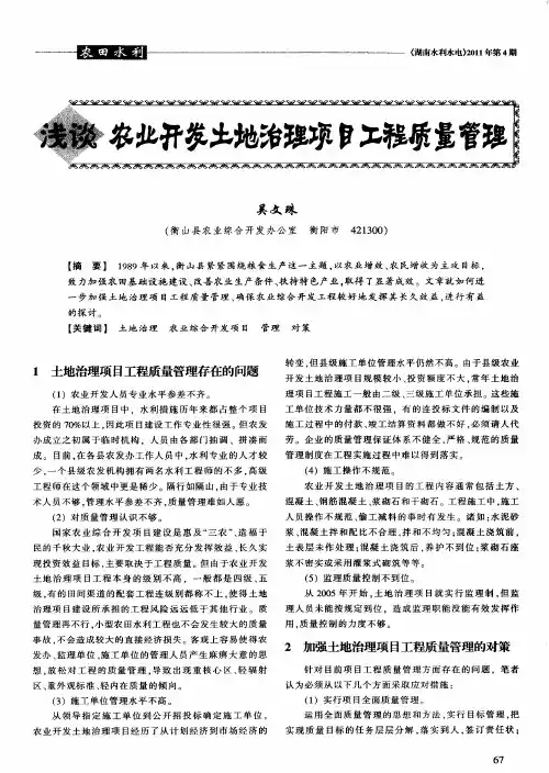 浅谈农业开发土地治理项目工程质量管理