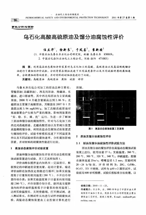 乌石化高酸高硫原油及馏分油腐蚀性评价