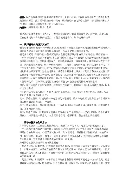 商务谈判中的僵局化解策略