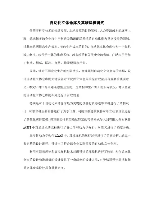 自动化立体仓库及其堆垛机研究