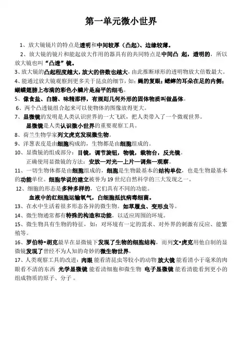 小学六年级科学下册第一单元《微小世界》知识点打印版