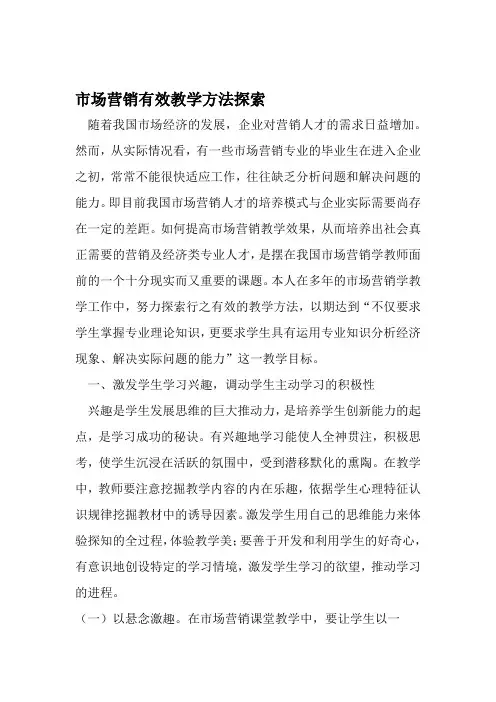 市场营销有效教学方法探索 教育文档资料