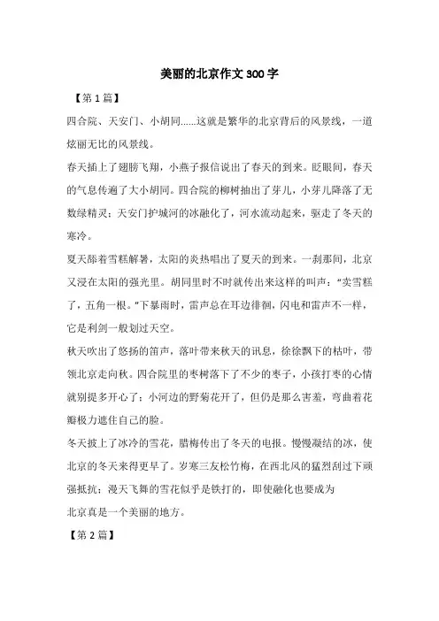美丽的北京作文300字