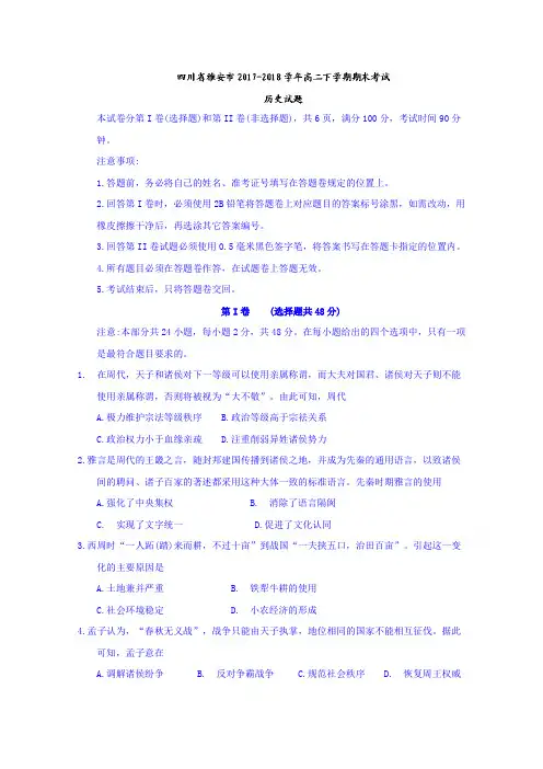 【期末试卷】四川省雅安市2017-2018学年高二下学期期末考试历史试题Word版含答案
