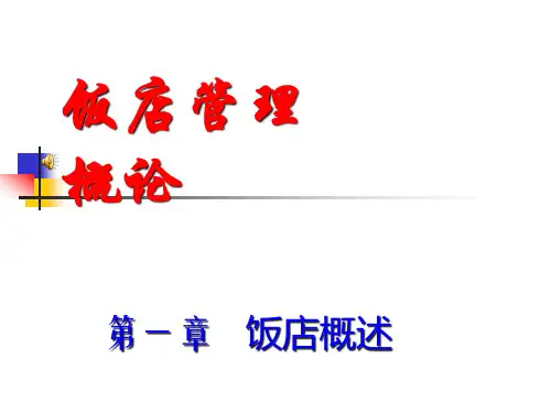 10109021006李淘淘饭店管理概论第一章