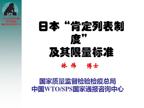 日本“肯定列表制度”及其限量标准
