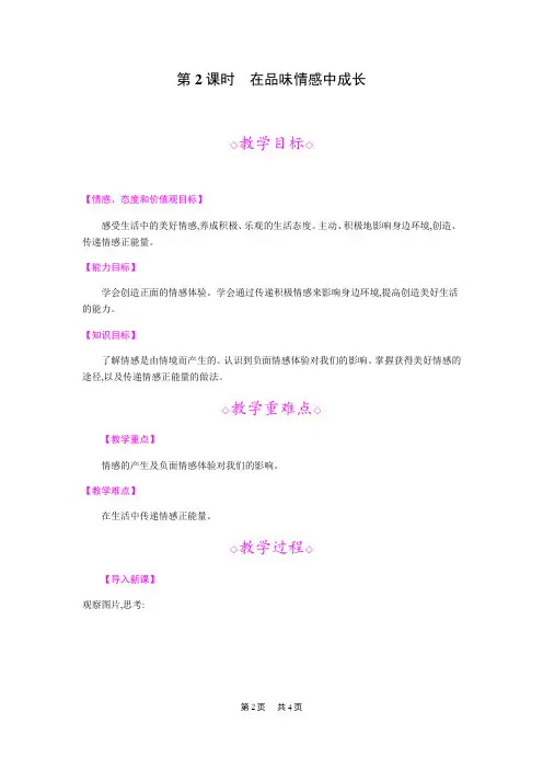 初中七年级下册道德与法治第五课 品出情感的韵味第2课时 在品味情感中成长