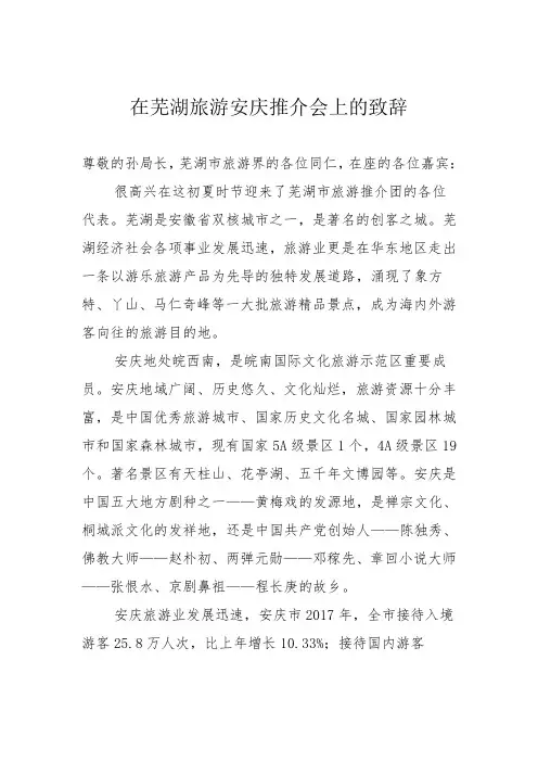 在芜湖旅游安庆推介会上的致辞