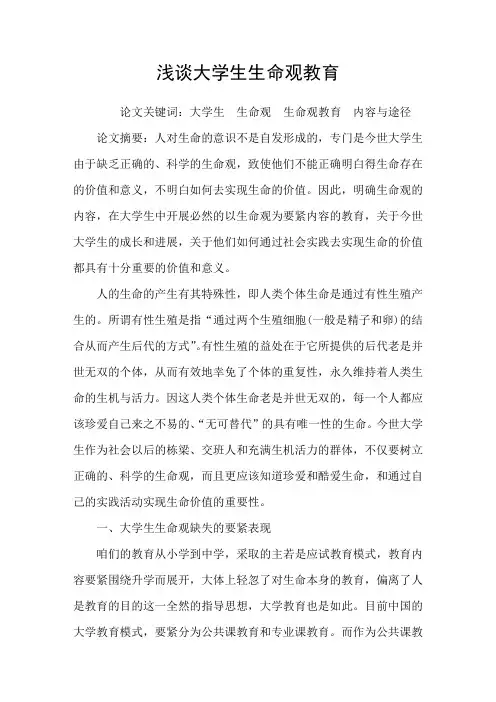 浅谈大学生生命观教育