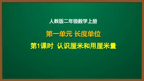 人教版二年级数学上册第一单元第1课：认识厘米和用厘米量