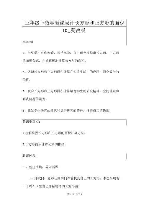 三年级下数学教案长方形和正方形的面积10_冀教版