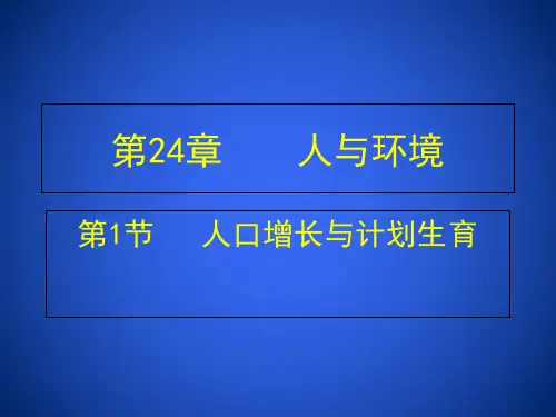 北师大版八年级生物下册第24章第1节人口增长与计划生育 (共32张)教育精品PPT课件