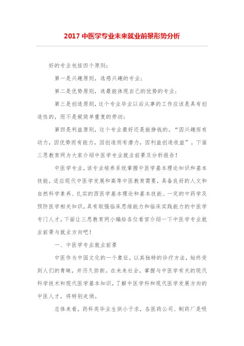 中医学专业未来就业前景形势分析