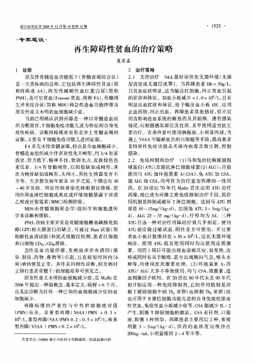 再生障碍性贫血的治疗策略