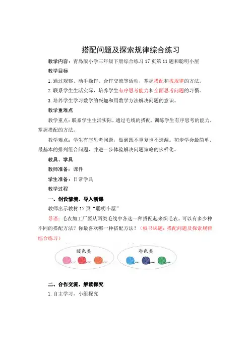 第12课时1  搭配问题及探索规律综合练习      青岛版小学三年级下册综合练习17页第11题和聪明小屋