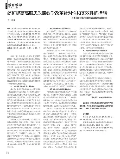 简析提高高职思政课教学改革针对性和实效性的措施——以贵州职业