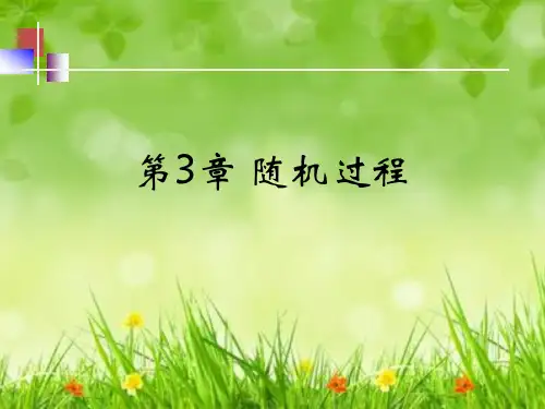 教程：第3章 随机过程
