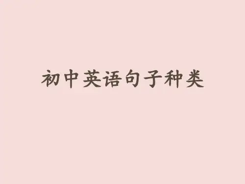 英语句子种类.ppt