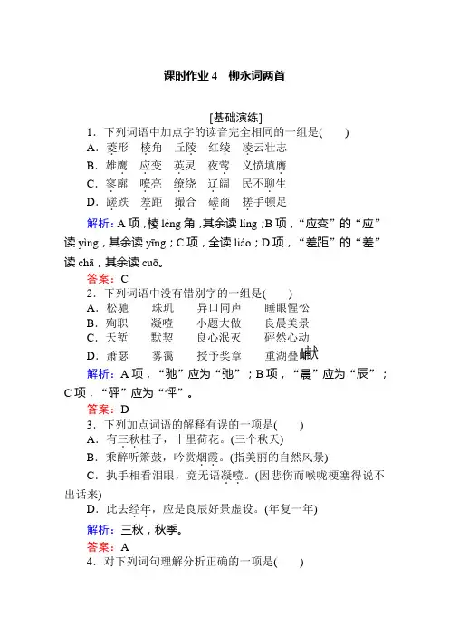 2019-2020学年语文人教版必修4课时作业4柳永词两首 Word版含解析