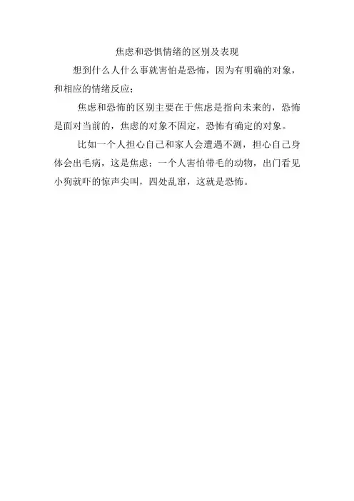 焦虑和恐惧情绪的区别及表现