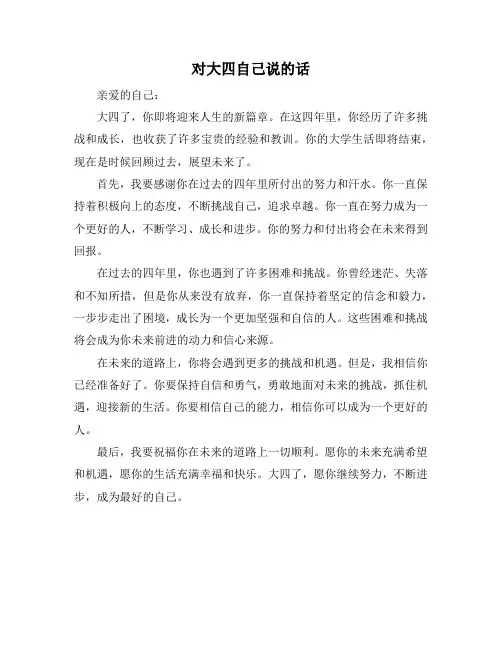 对大四自己说的话