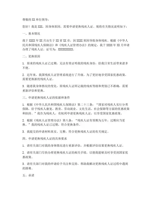 残疾人更换申请书范文模板