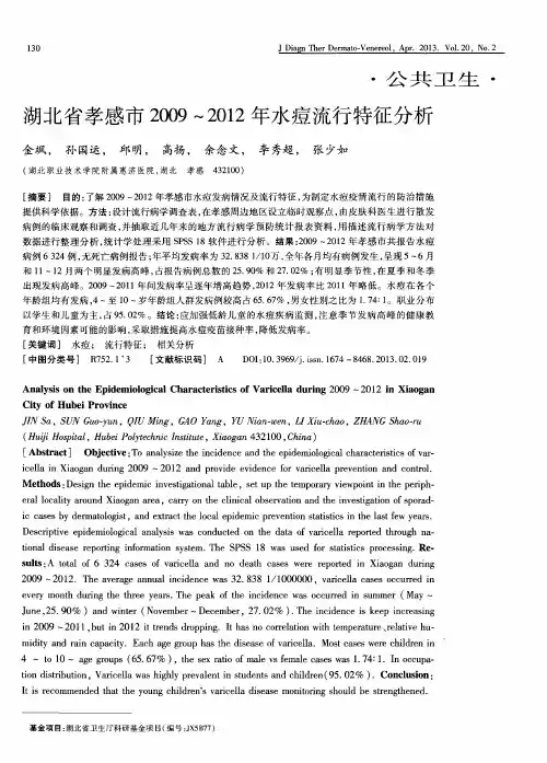 湖北省孝感市2009～2012年水痘流行特征分析