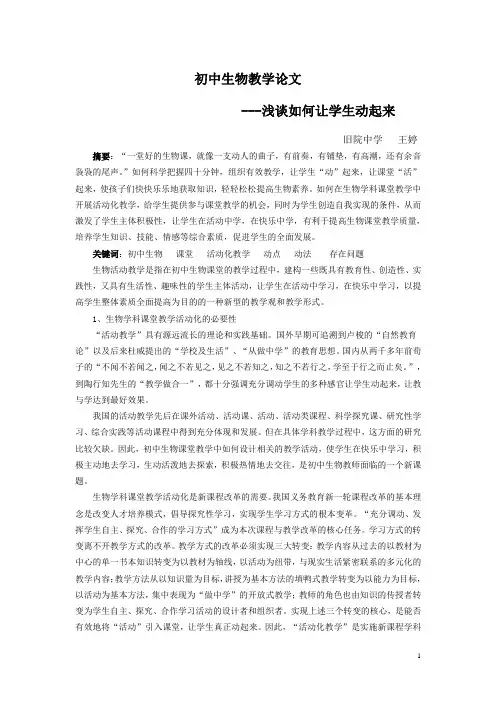 初中生物论文  浅谈如何让学生动起来