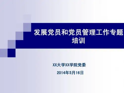 发展党员和党员管理工作专题培训