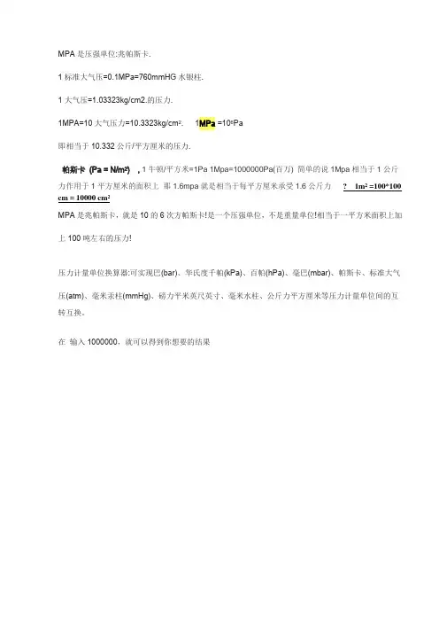 MPA是压强单位兆帕斯卡.