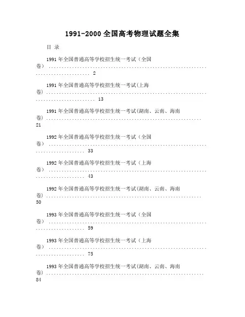 (word)19912000全国高考物理试题全集