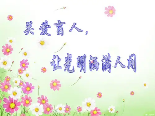 关爱盲人,体验黑暗