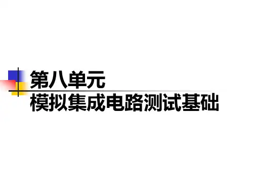 第8单元-模拟集成电路测试基础