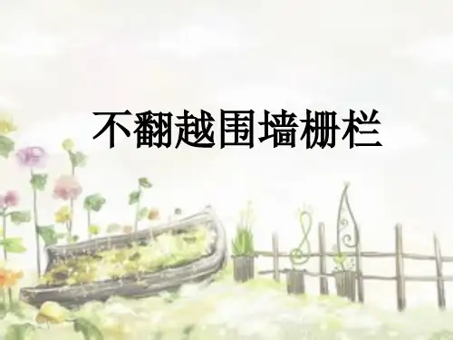 不翻越围墙栅栏