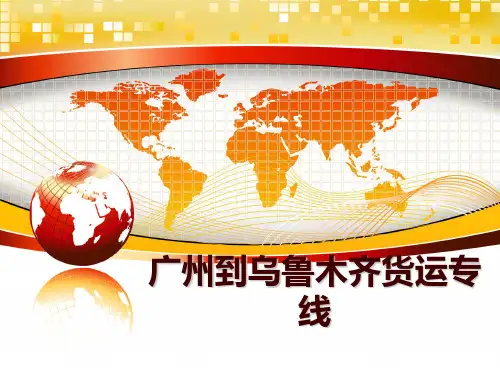 最新广州到乌鲁木齐货运专线