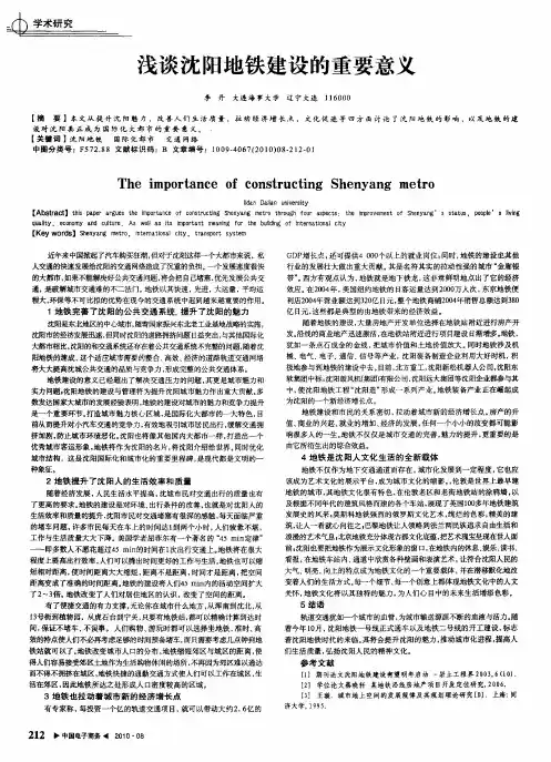 浅谈沈阳地铁建设的重要意义